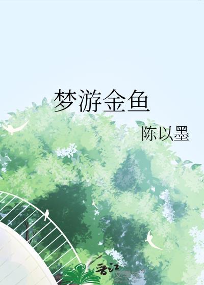 我梦见金鱼