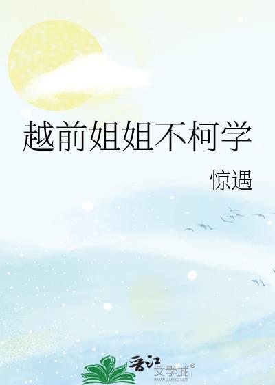 越前姐姐去立海大