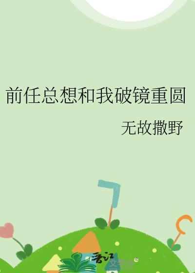 前男友总想和我
