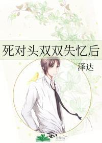 死对头失忆后黏上我了哪一章恢复记忆