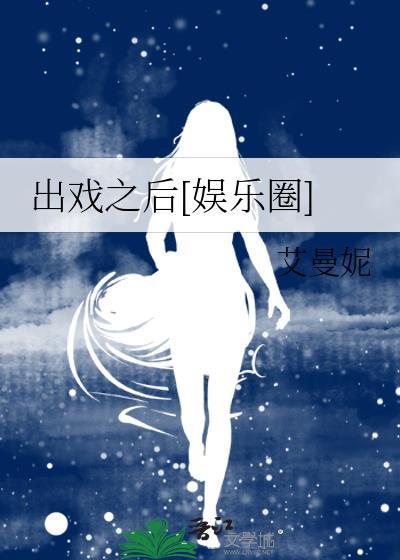 出戏之后[娱乐圈