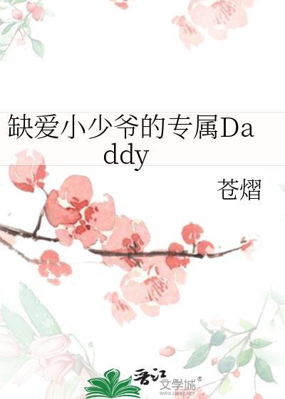 缺爱小少爷的专属DaddyTXT