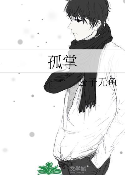 孤掌难鸣反义词