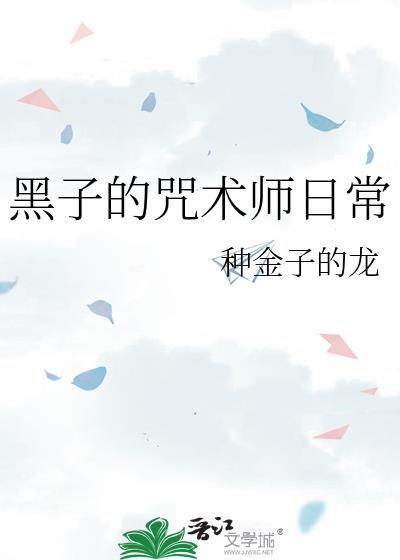 咒术师的诅咒黑云