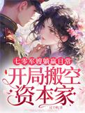 开局搬空资本家 过千帆