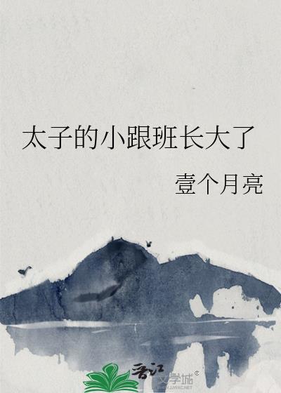 太子爷的小跟班江稚