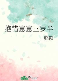 抱错崽崽三岁半 临欺