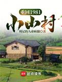 重回1981小山村免费全文阅读