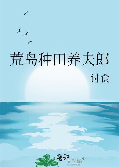 荒岛种田生活全文免费阅读墨染