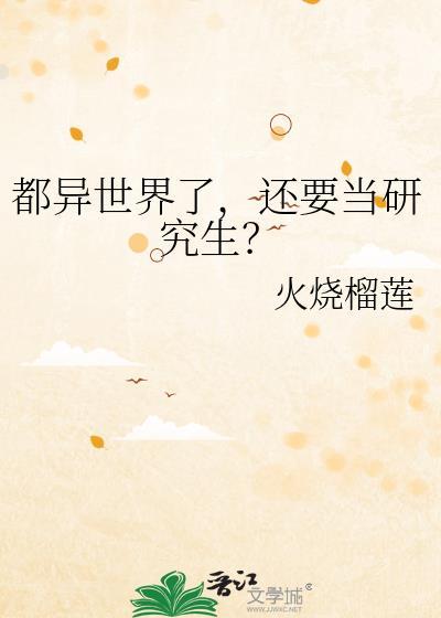 到了异世界就要真本事动漫