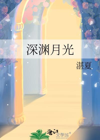 深渊月光TXT