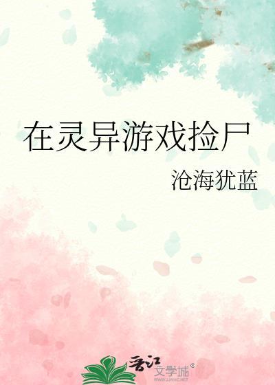 在灵异游戏捡尸TXT