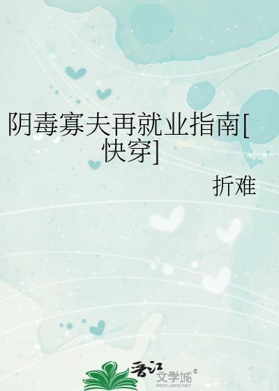 阴毒险恶