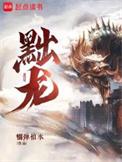黜龙在线阅读