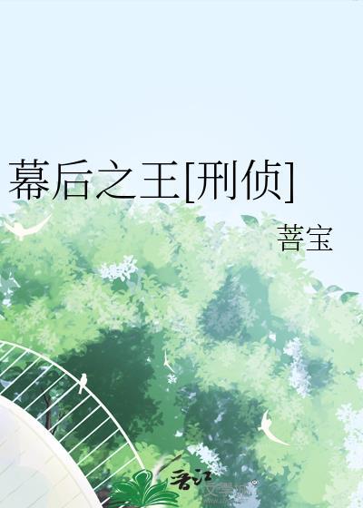 幕后之王百科