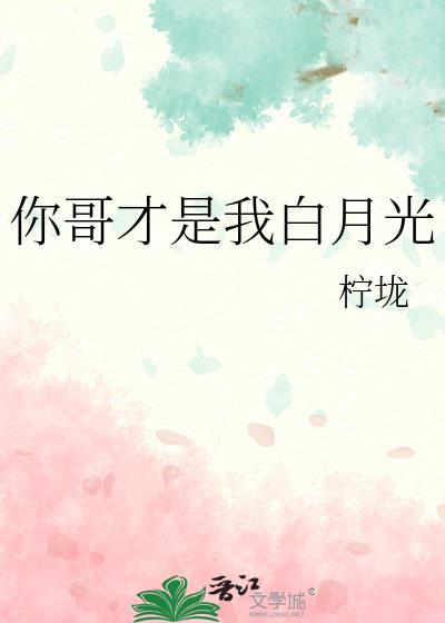 我是你的白月光么
