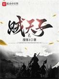 贼天子有女主吗
