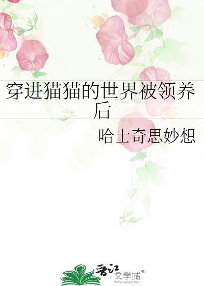 女主穿越到猫的世界