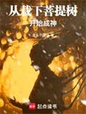 菩提树下免费阅读