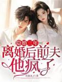 隐婚前夫请签字免费全文