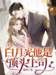 白月光是她的笑