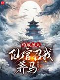 仙官召我养马在线阅读免费完整版