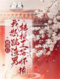 被渣后我嫁给他爹免费阅读