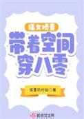 福妻带着空间重生了