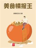 美食情报王TXT阅读