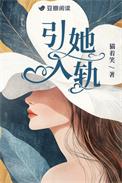 引她入轨短剧百度