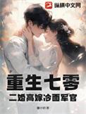 重生70年代二嫁军婚