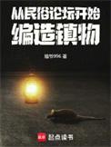 编造镇物百科