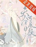 夫人今天合离了吗全文免费阅读
