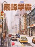 巅峰学霸最新章节更新