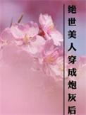 绝世美人穿成炮灰后免费阅读