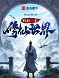 这个仙朝有点猛