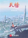 天榜猎杀图片