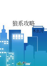 狼系技能
