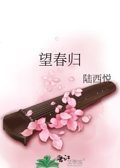 望春归是什么意思