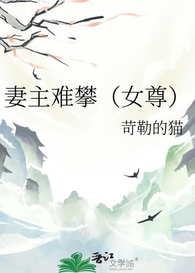 妻主难缠