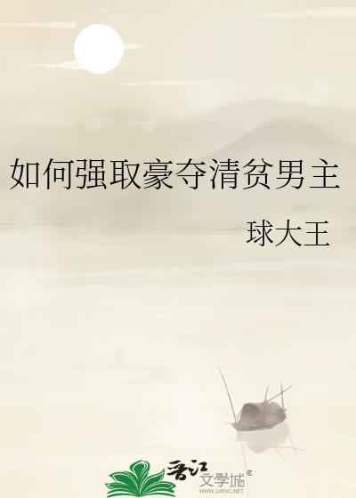 如何强取豪夺清贫男主TXT
