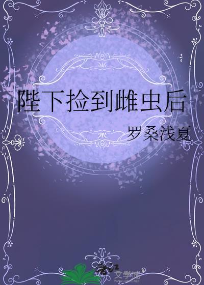 陛下捡到雌虫后by免费阅读