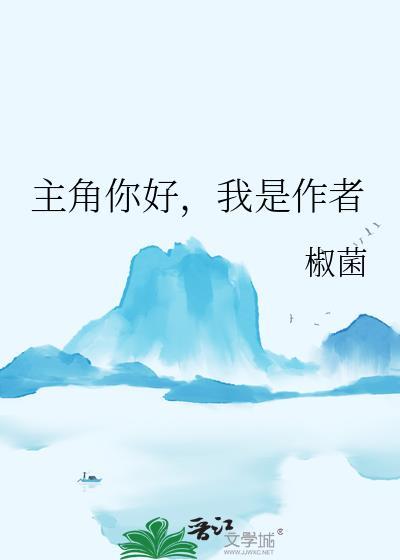 我是作者 作者椒菌