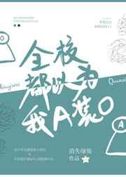 全校都以为我A装O百度
