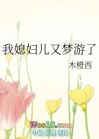 我媳妇儿又梦游了在线观看