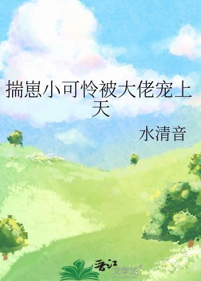 揣崽被上热搜