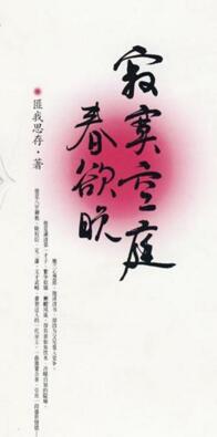寂寞空庭春欲晚歌曲初见爱已晚