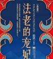 法老的宠妃3终结篇 主要内容