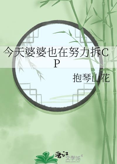 婆婆今天所作所为
