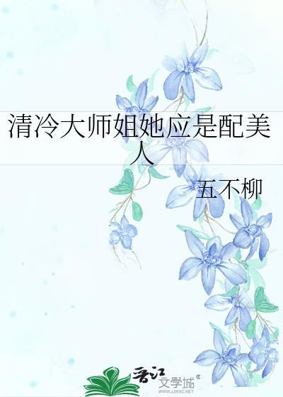 清冷师姐和天才师弟